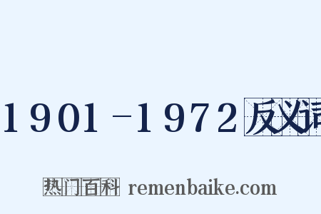 1901-1972反义词是什么意思的图片